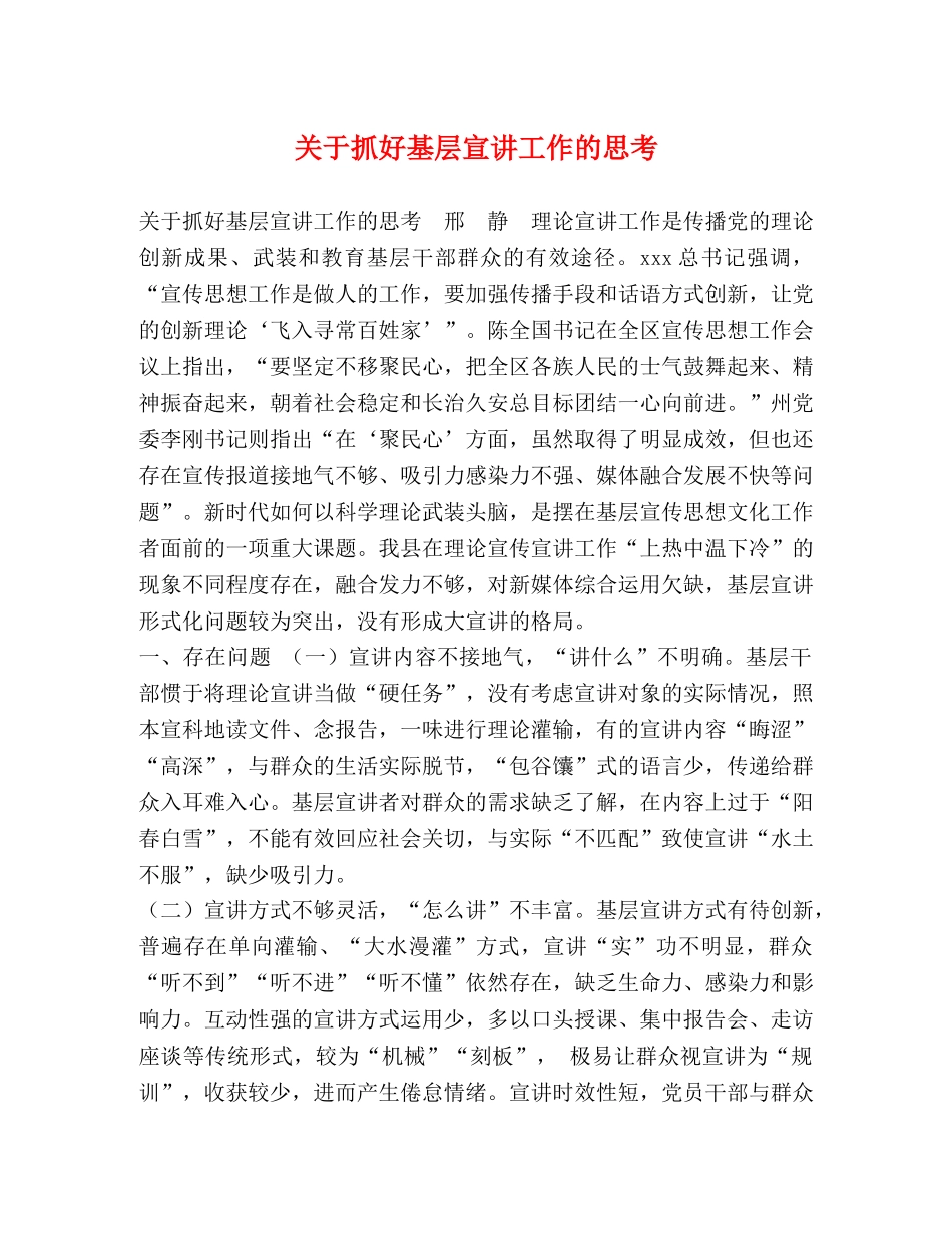 关于抓好基层宣讲工作的思考 _第1页