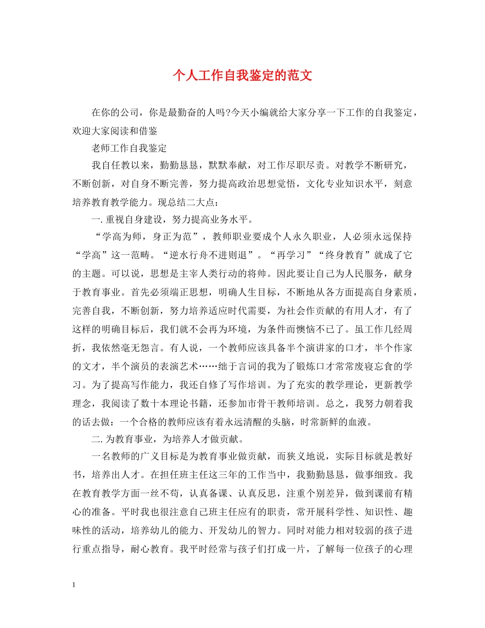 个人工作自我鉴定的范文 _第1页