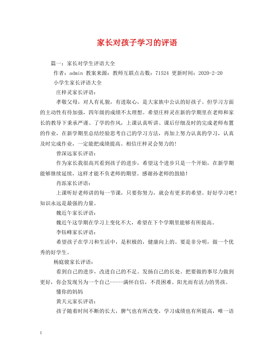 家长对孩子学习的评语 _第1页