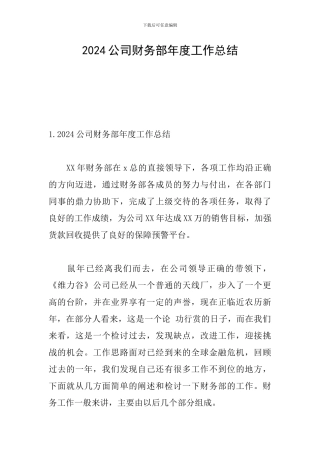 2024公司财务部年度工作总结
