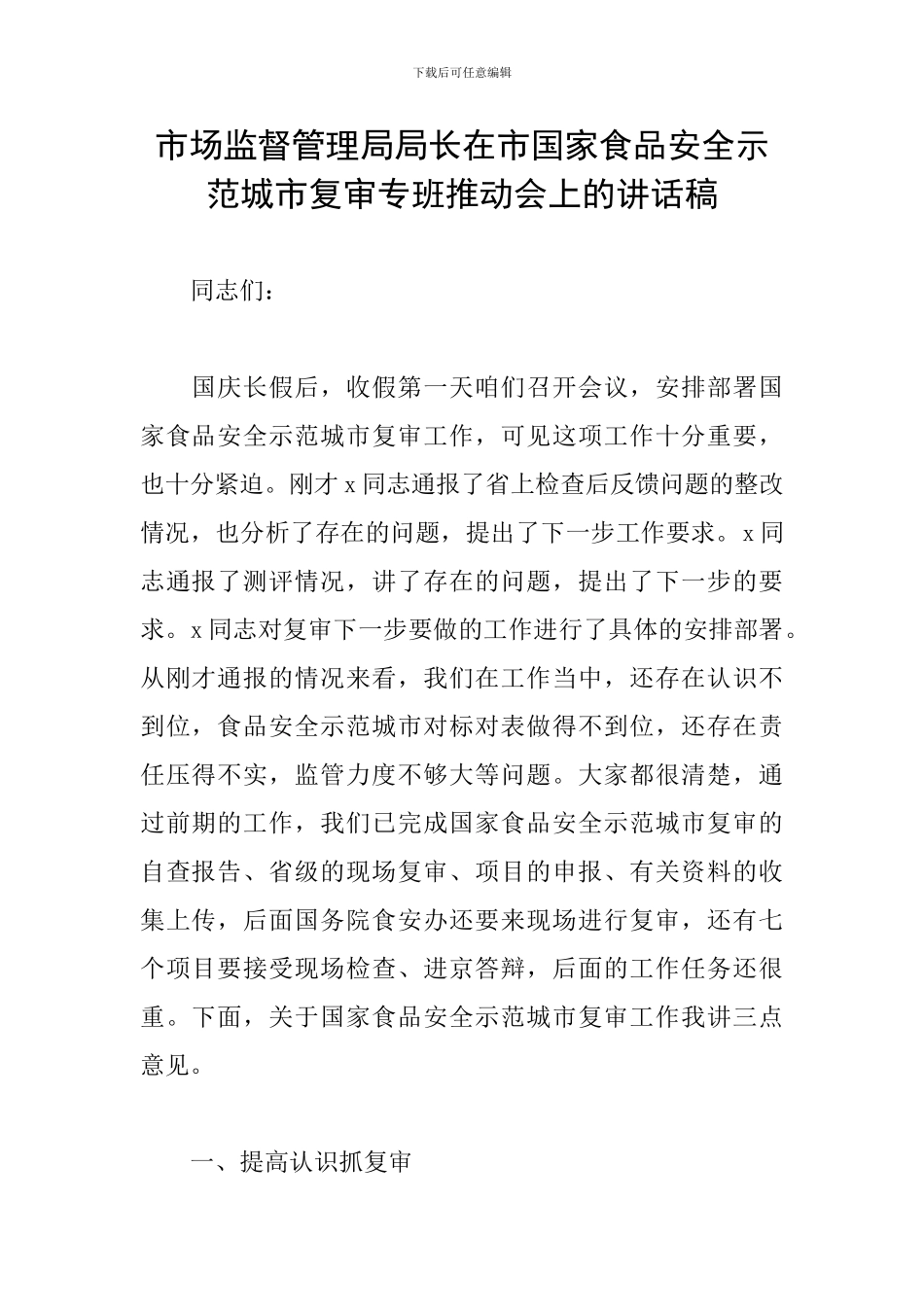 市场监督管理局局长在市国家食品安全示范城市复审专班推进会上的讲话稿_第1页