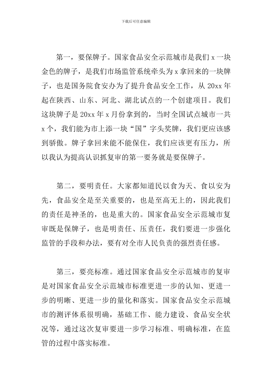 市场监督管理局局长在市国家食品安全示范城市复审专班推进会上的讲话稿_第2页