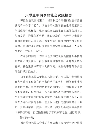 大学生寒假参加社会实践报告