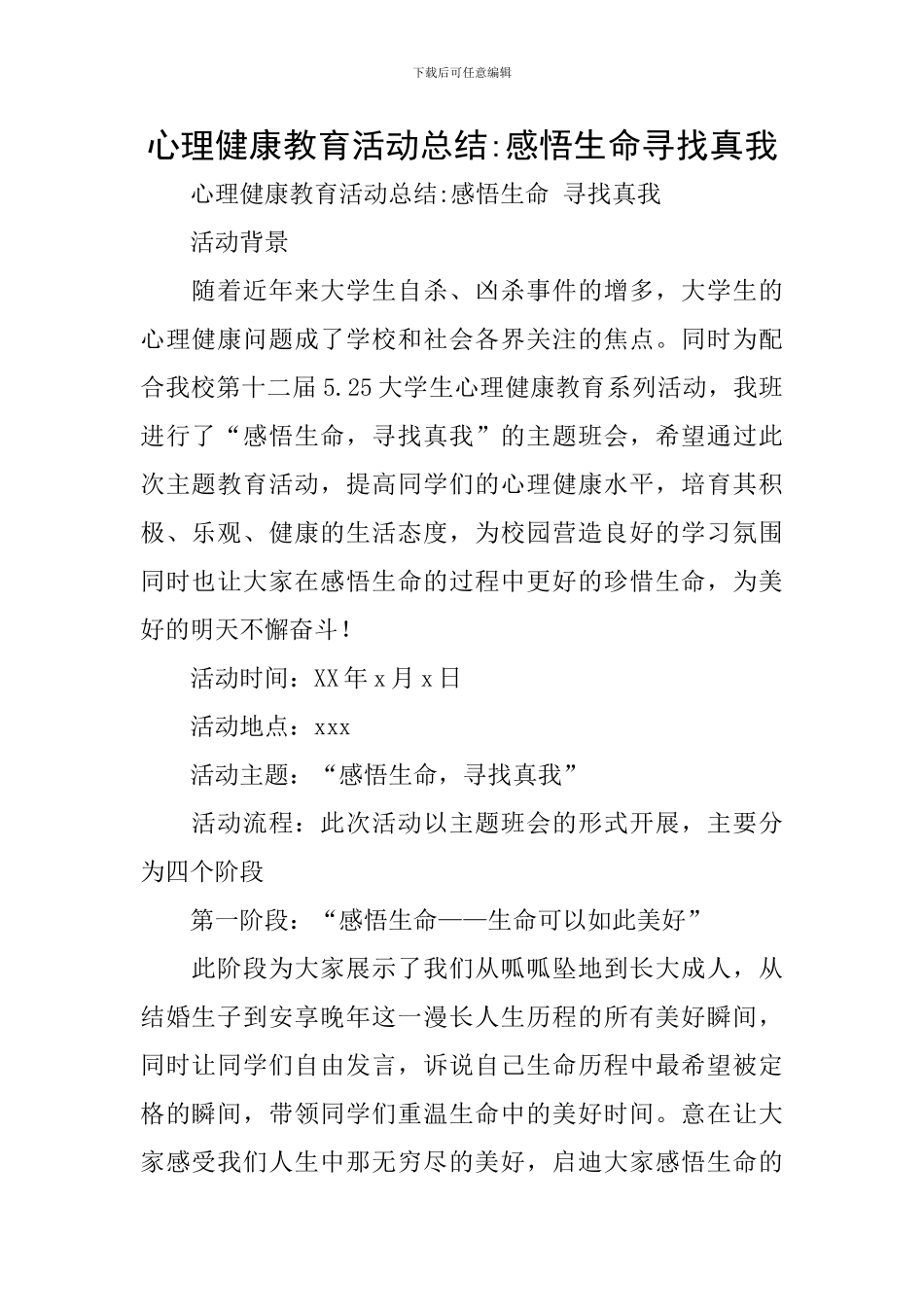 心理健康教育活动总结-感悟生命寻找真我_第1页