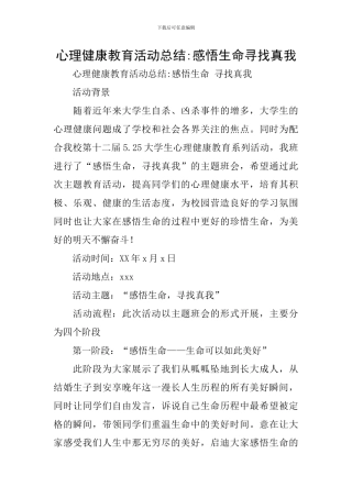 心理健康教育活动总结-感悟生命寻找真我