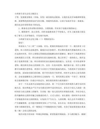 小班新生家长会发言稿范文 