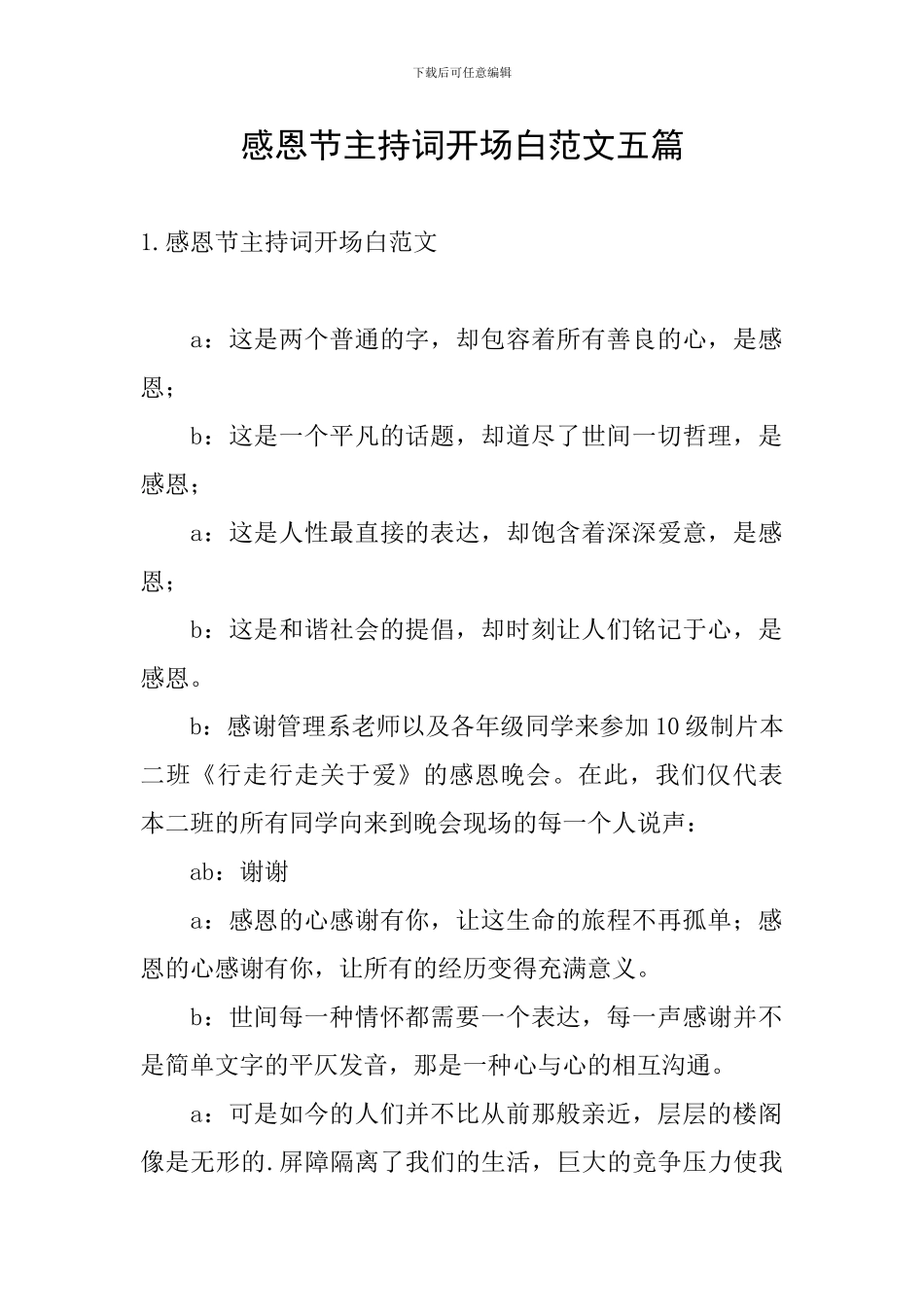 感恩节主持词开场白范文五篇_第1页