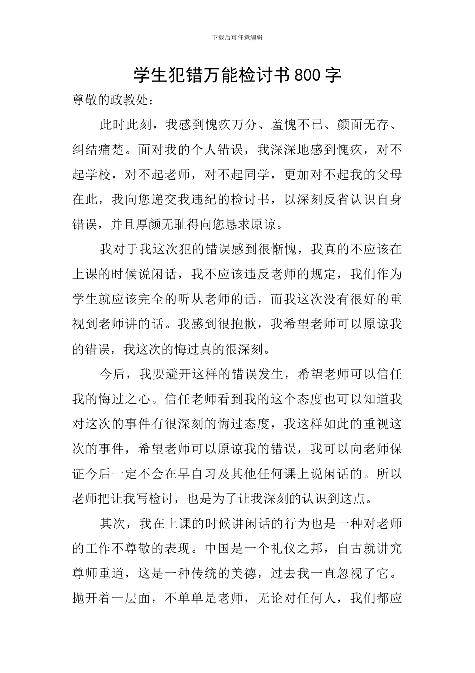 学生犯错万能检讨书800字_第1页