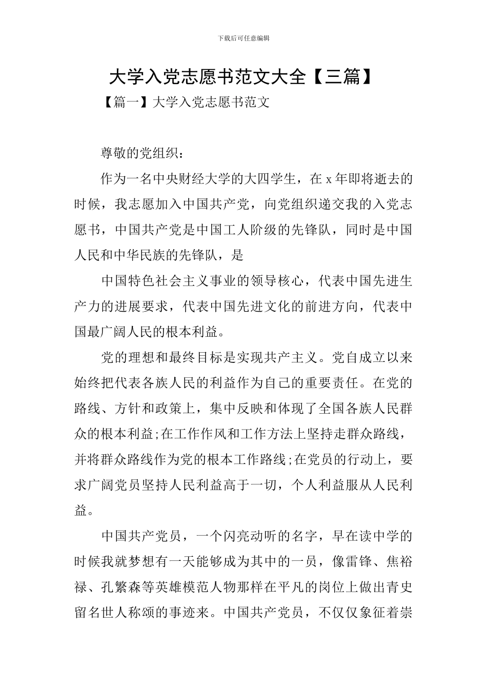 大学入党志愿书范文大全_第1页