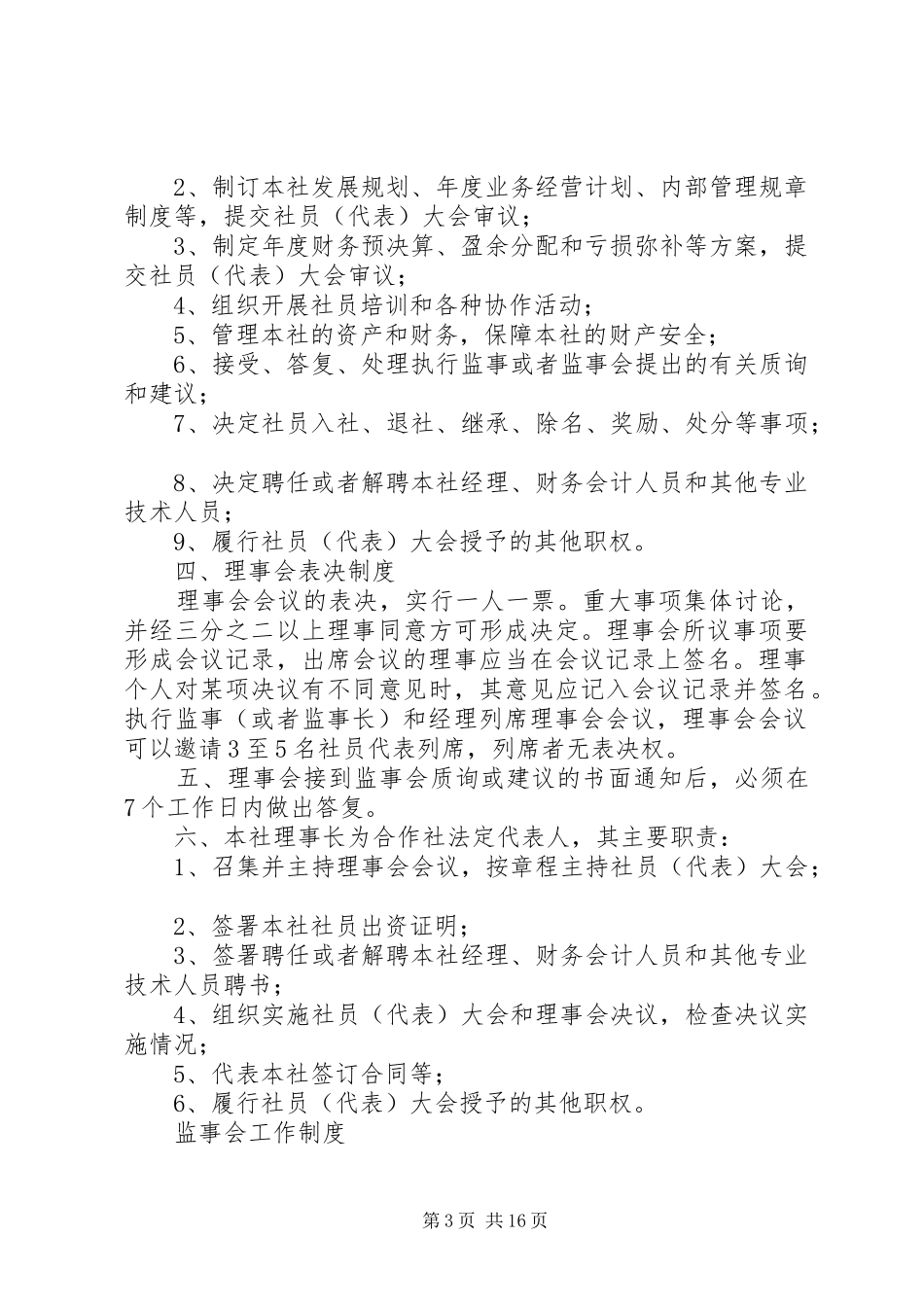 XX县区瓦斜仲旭中药材种植农民专业合作社制度_第3页