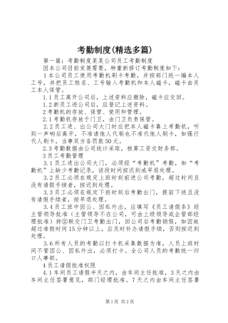 考勤制度(精选多篇)