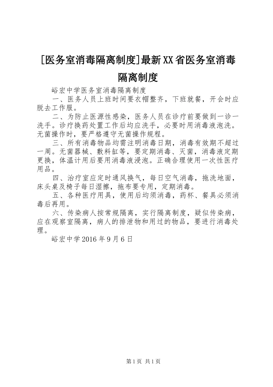 [医务室消毒隔离制度]最新XX省医务室消毒隔离制度_第1页
