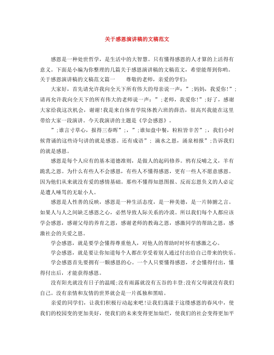 关于感恩演讲稿的文稿范文 _第1页