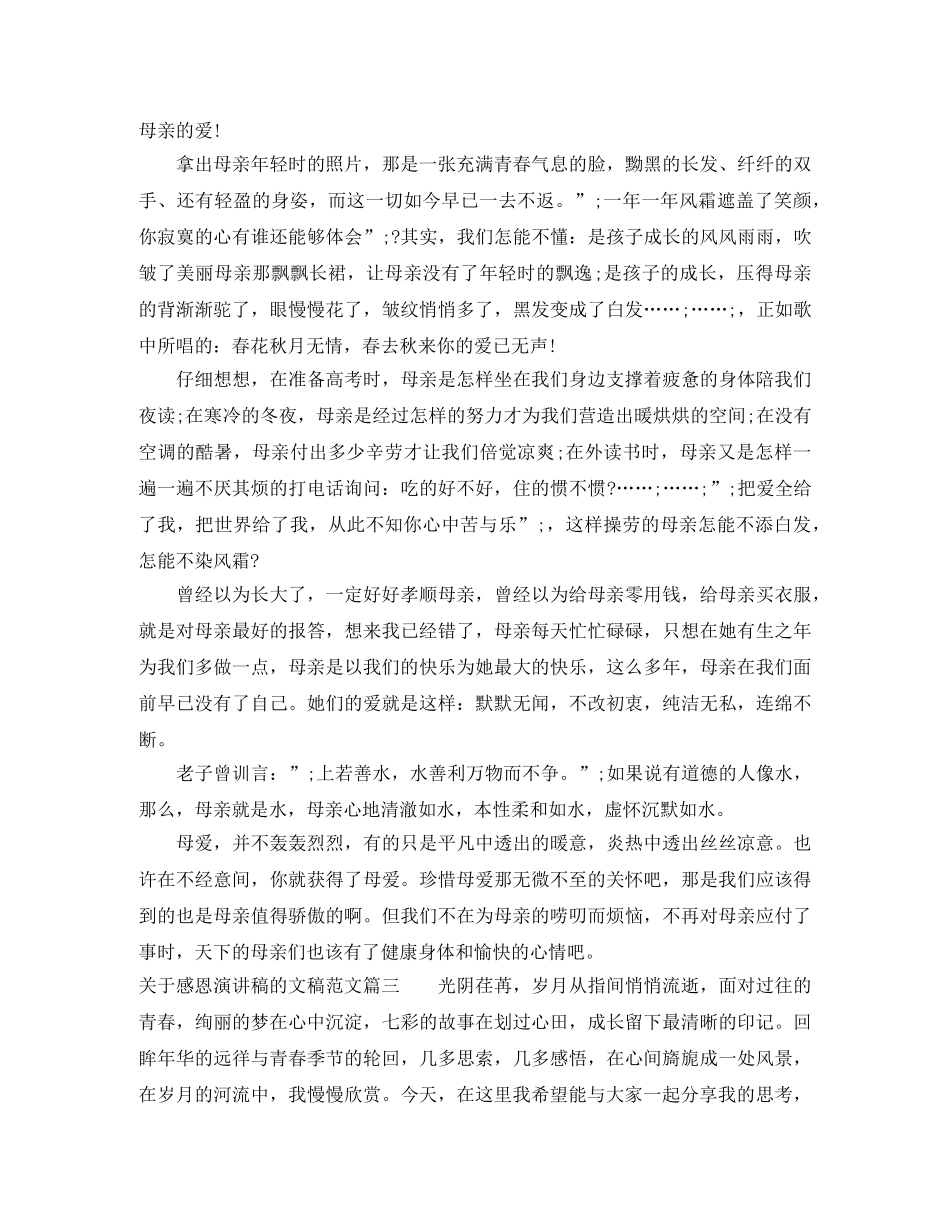 关于感恩演讲稿的文稿范文 _第3页