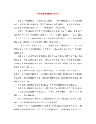 关于感恩演讲稿的文稿范文 