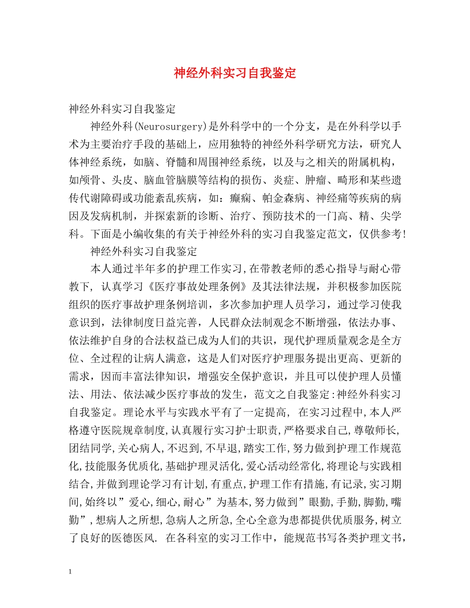 神经外科实习自我鉴定2 _第1页