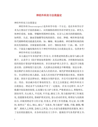 神经外科实习自我鉴定2 