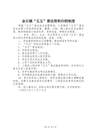 金石镇“五五”普法资料归档制度