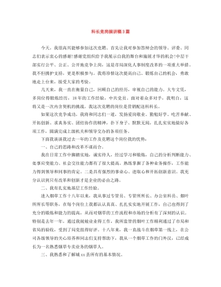 科长竞岗演讲稿3篇 