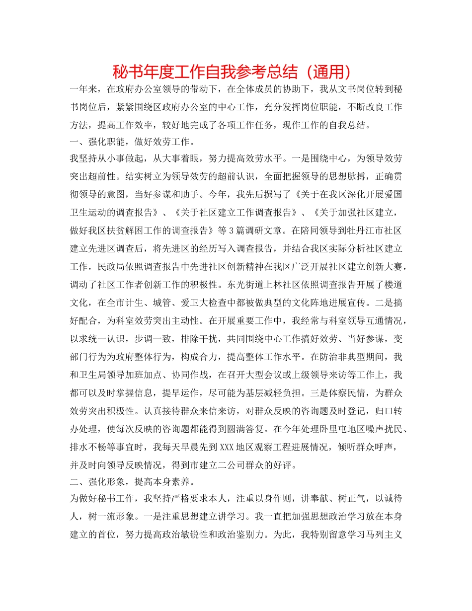 秘书年度工作自我参考总结（通用） _第1页