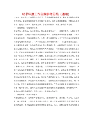 秘书年度工作自我参考总结（通用） 