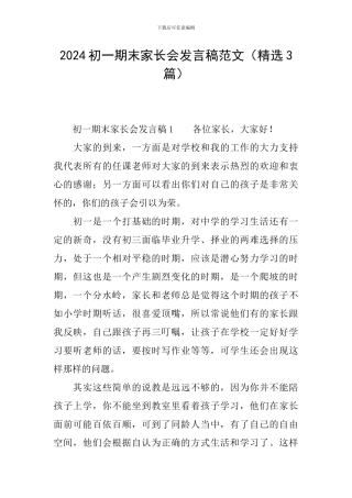 2024初一期末家长会发言稿范文