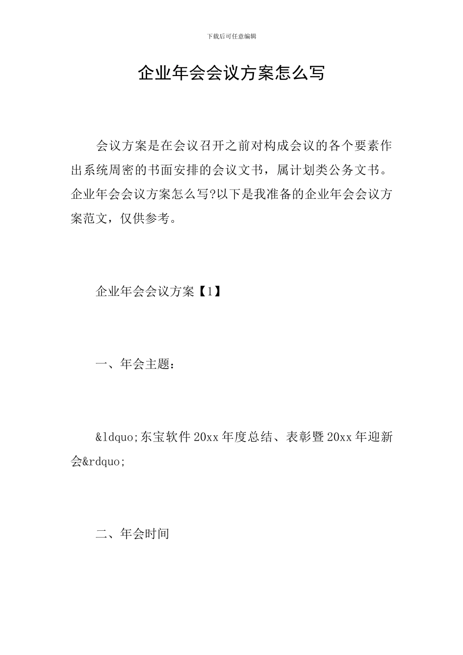 企业年会会议方案怎么写_第1页