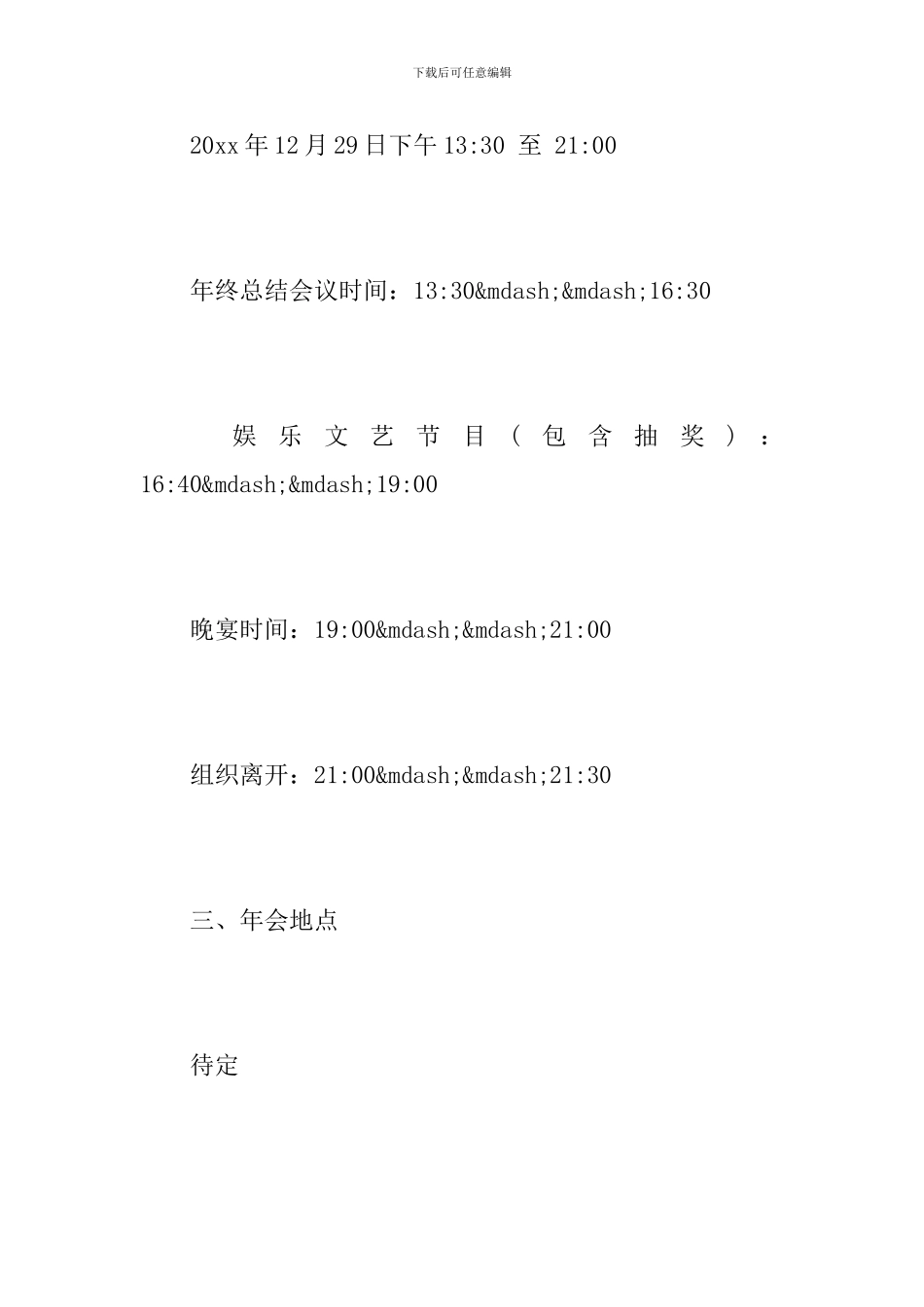 企业年会会议方案怎么写_第2页
