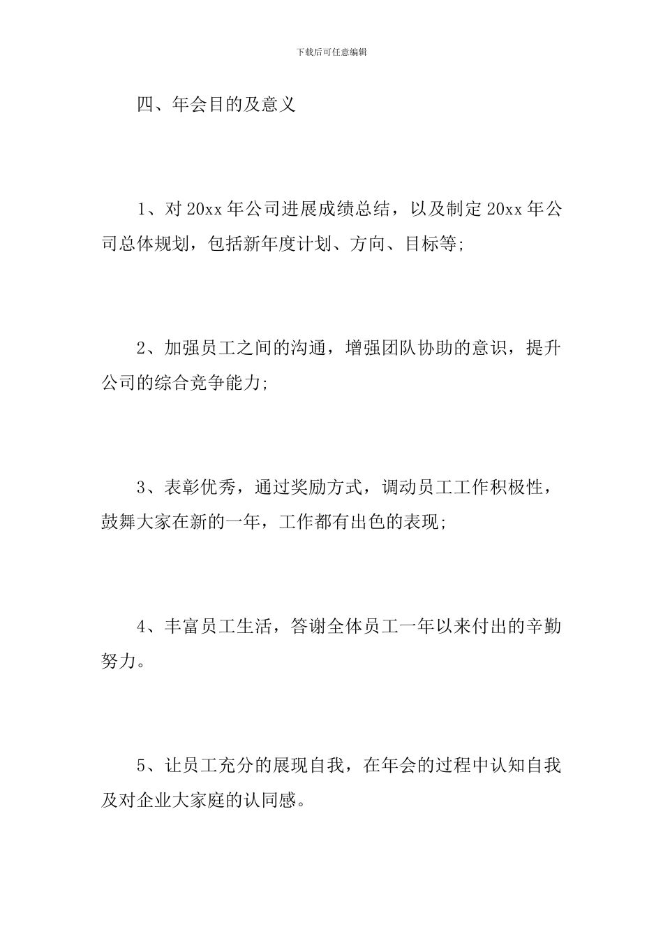 企业年会会议方案怎么写_第3页