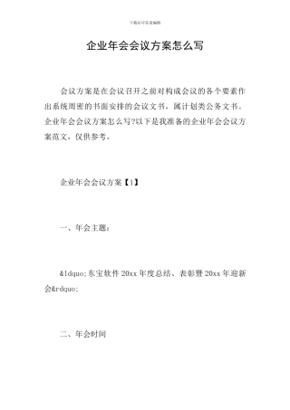 企业年会会议方案怎么写
