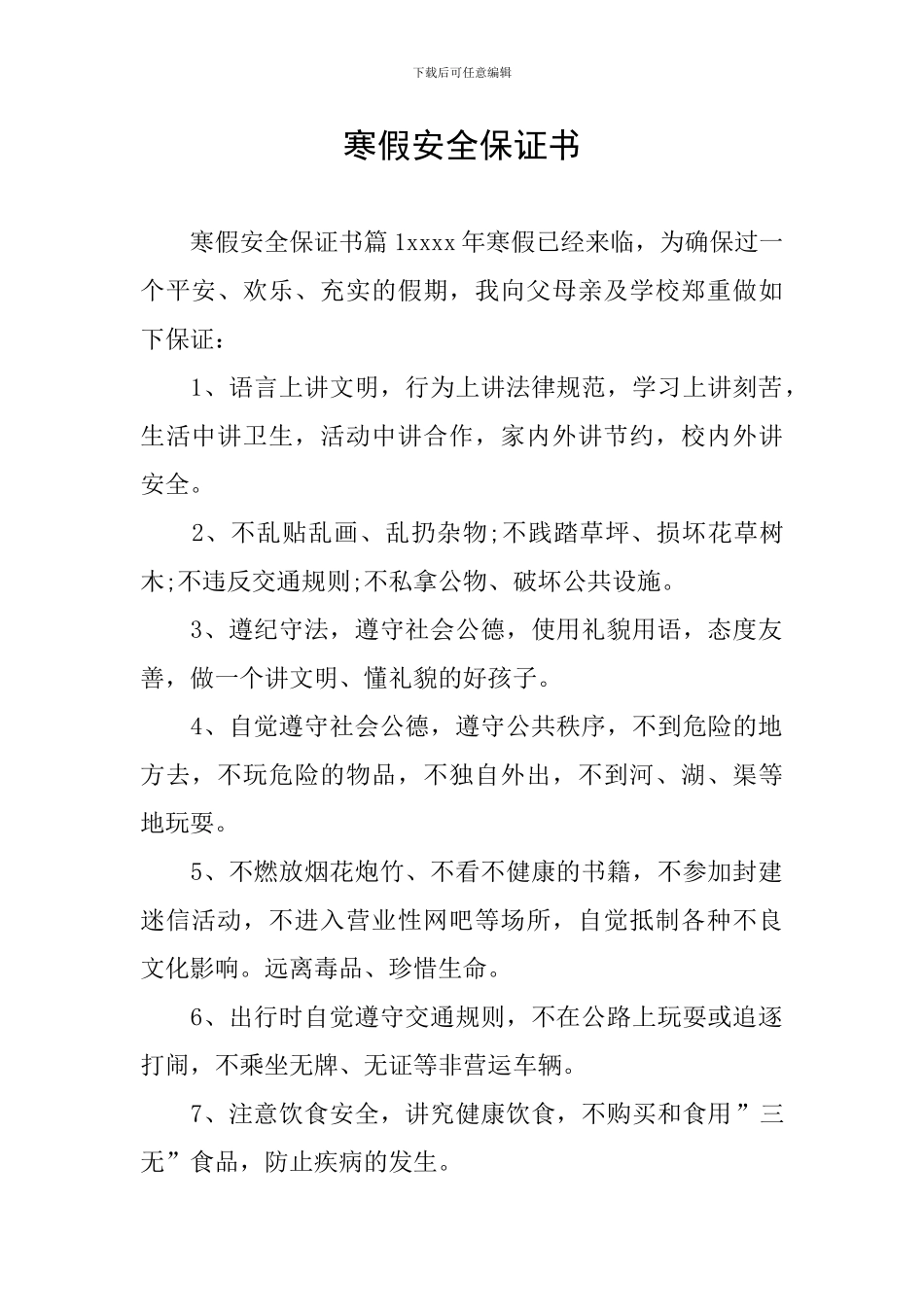 寒假安全保证书_第1页