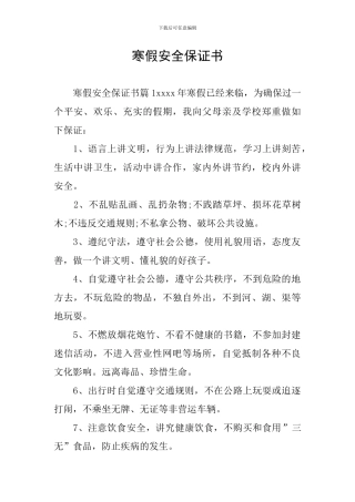 寒假安全保证书