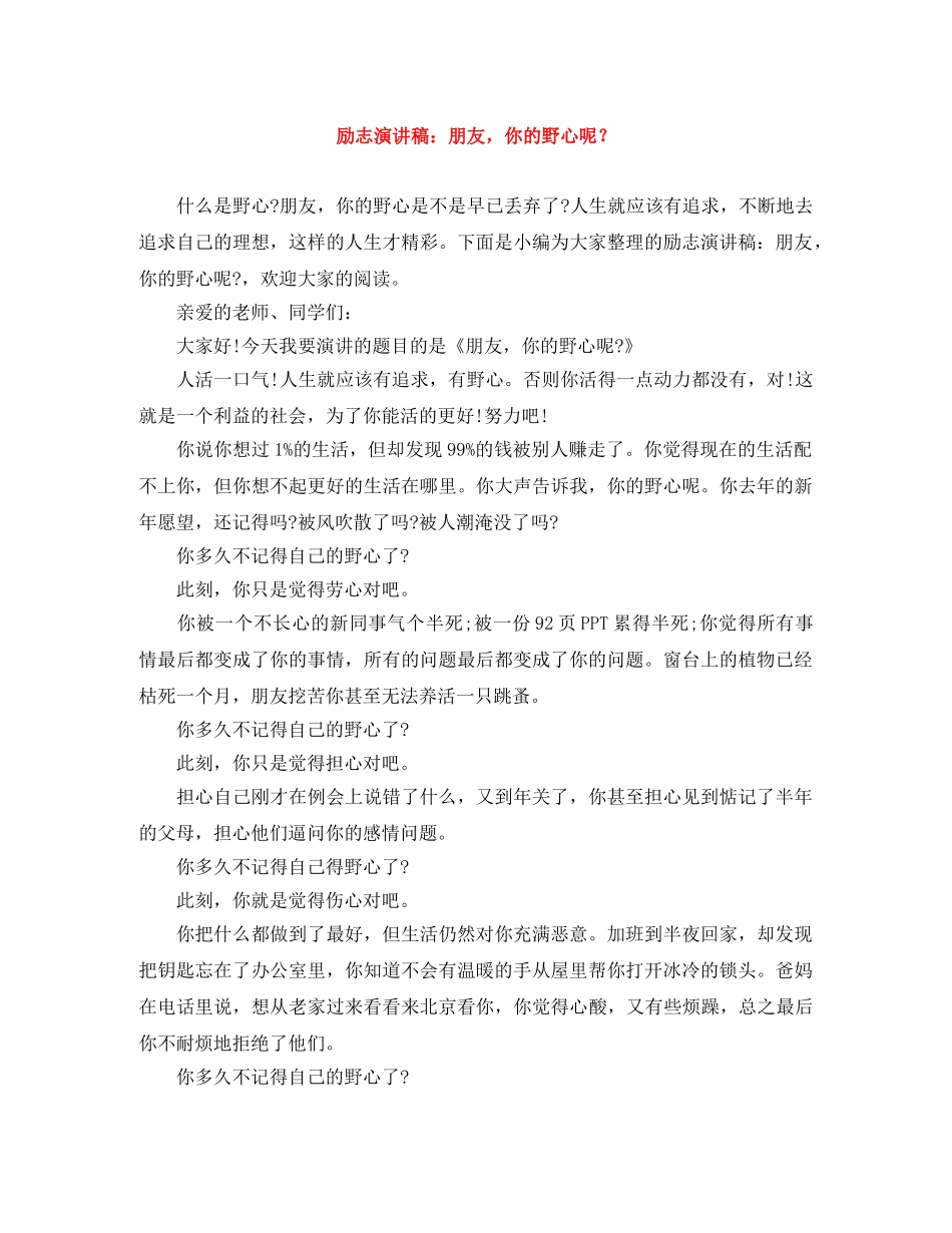 励志演讲稿朋友，你的野心呢？ _第1页