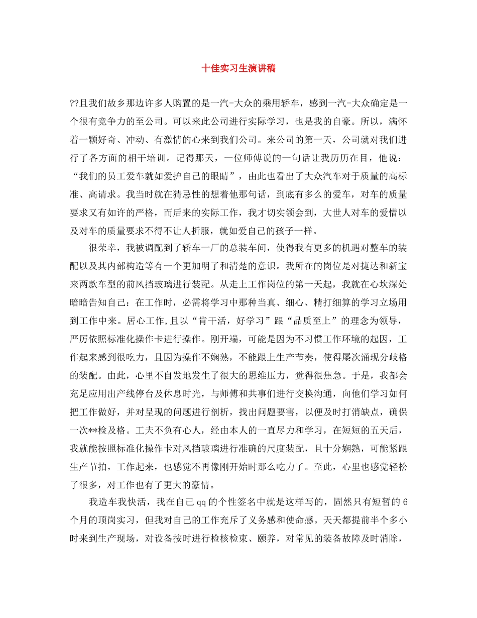 十佳实习生演讲稿 _第1页