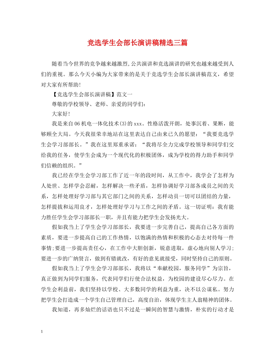 竞选学生会部长演讲稿精选三篇 _第1页