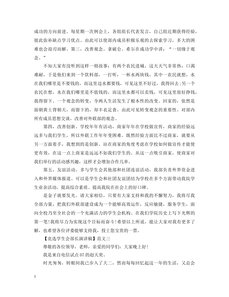 竞选学生会部长演讲稿精选三篇 _第3页