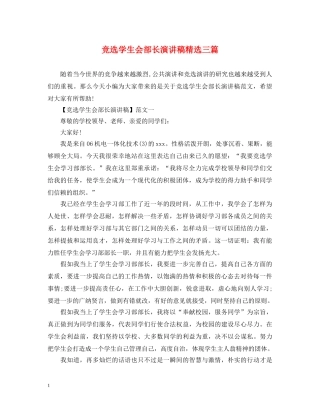 竞选学生会部长演讲稿精选三篇 