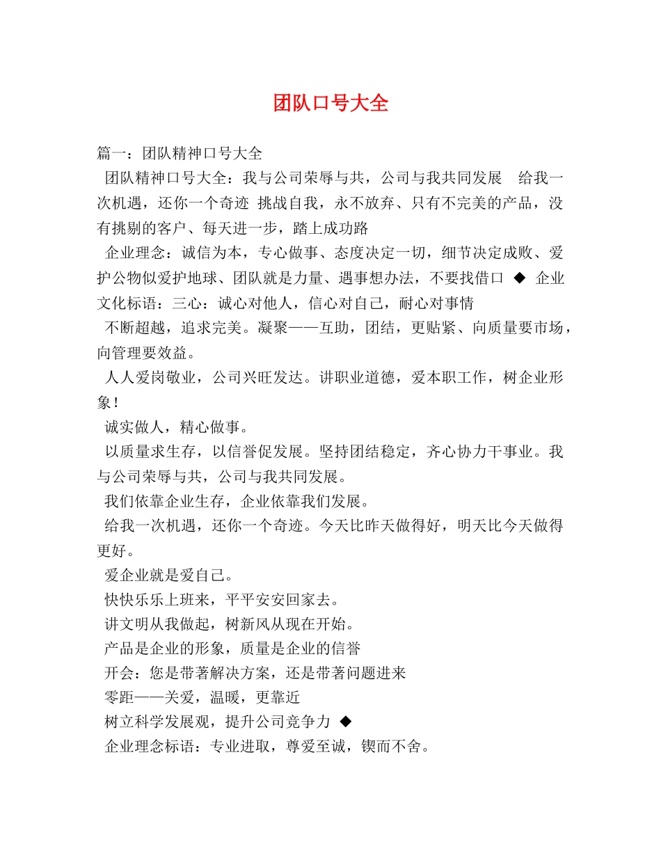 团队口号大全 _第1页