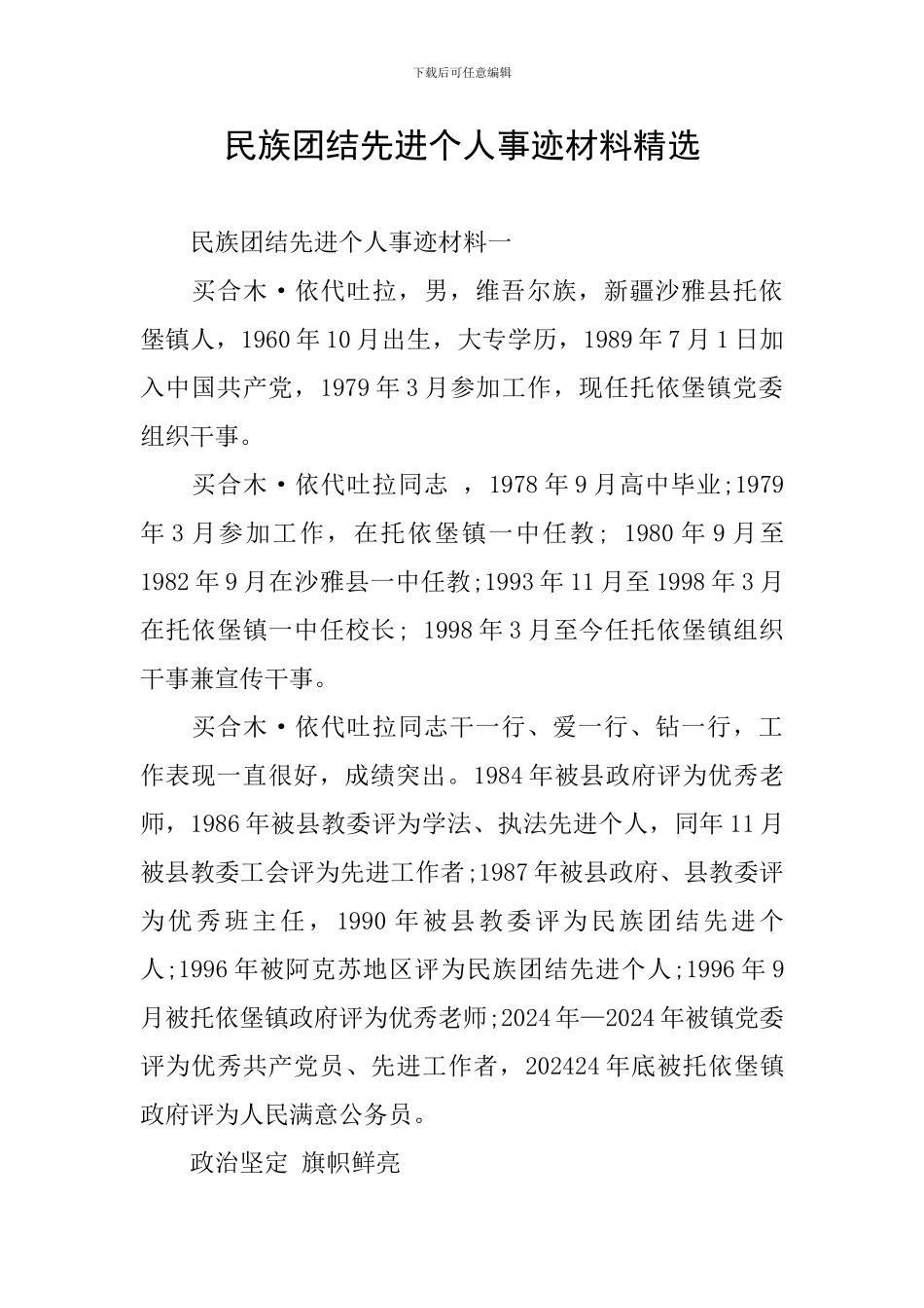 民族团结先进个人事迹材料精选_第1页