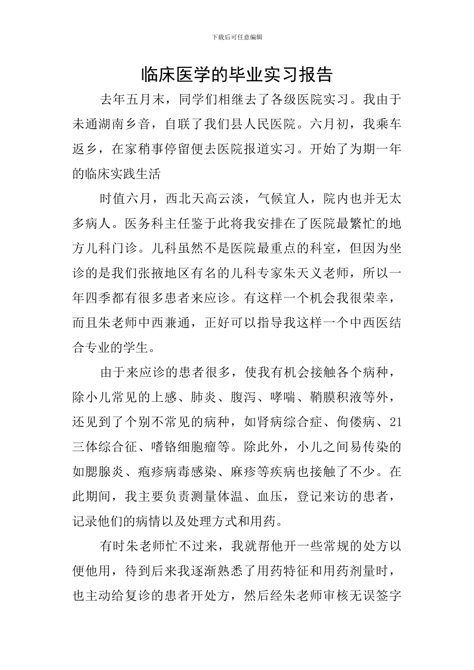 临床医学的毕业实习报告_第1页