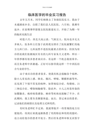临床医学的毕业实习报告