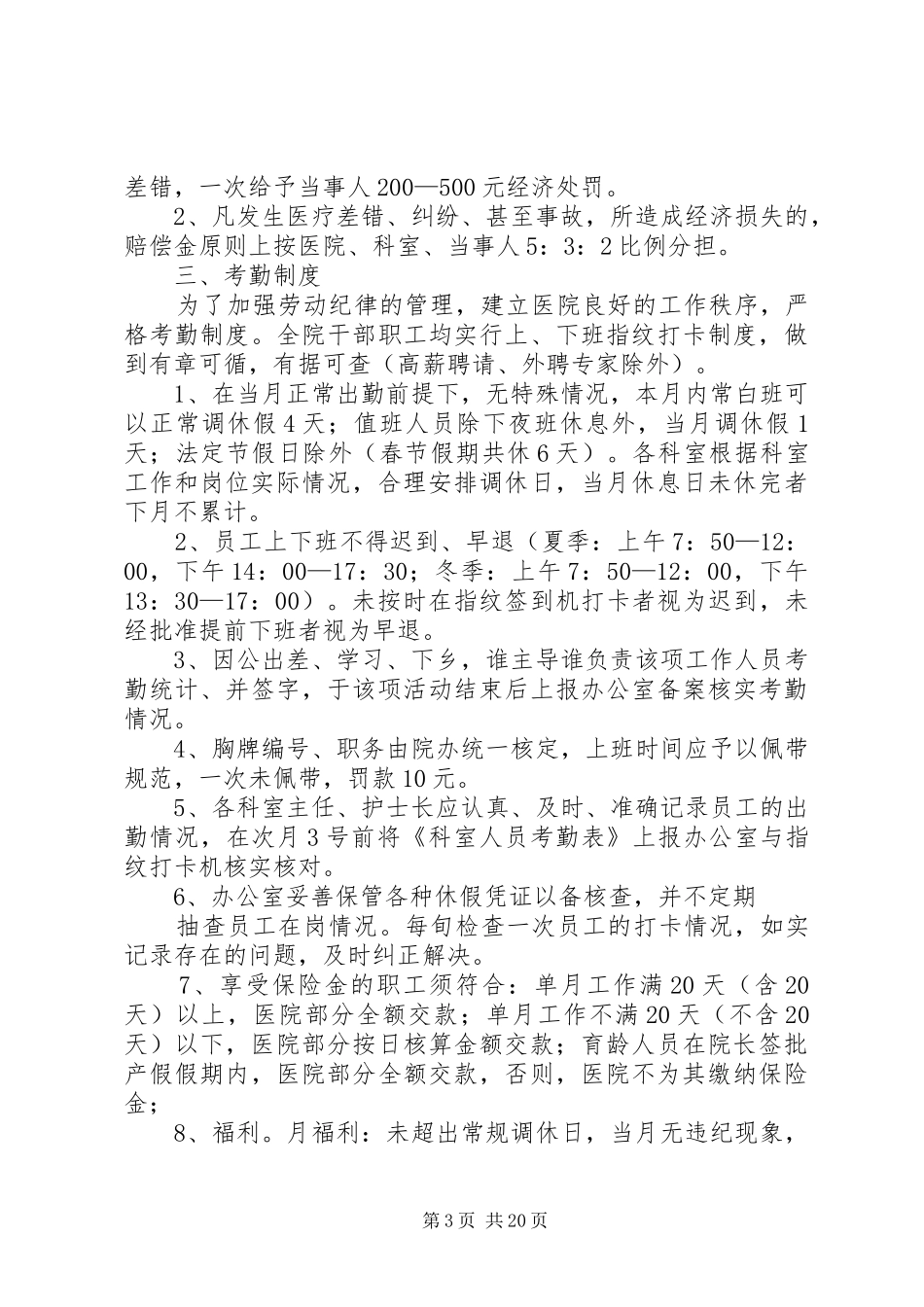 医院规章制度,医院劳动纪律,医院管理制度(实用)_第3页