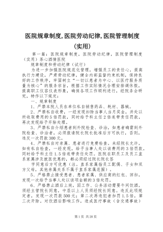 医院规章制度,医院劳动纪律,医院管理制度(实用)