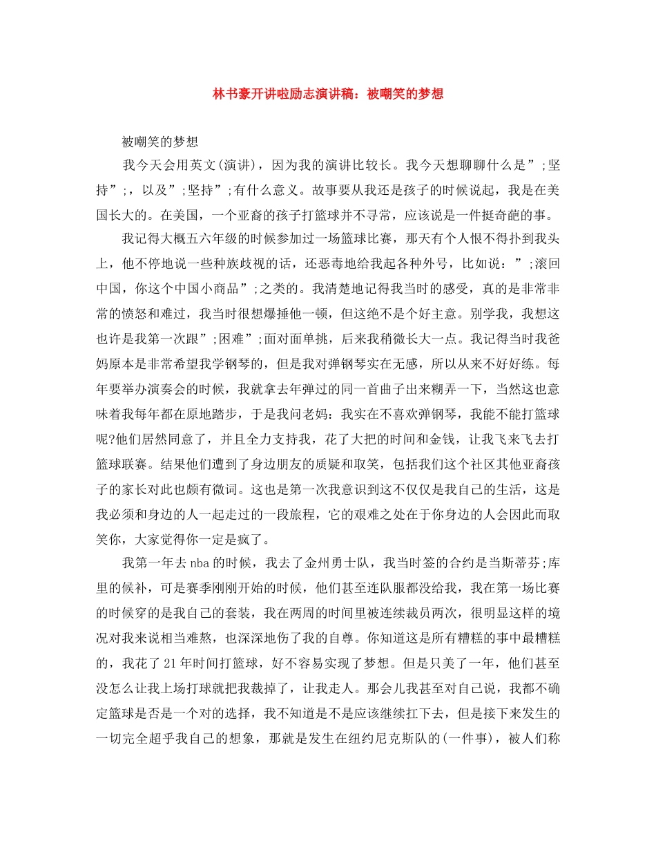 林书豪开讲啦励志演讲稿被嘲笑的梦想 _第1页