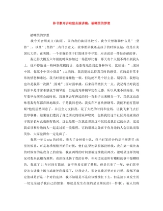 林书豪开讲啦励志演讲稿被嘲笑的梦想 