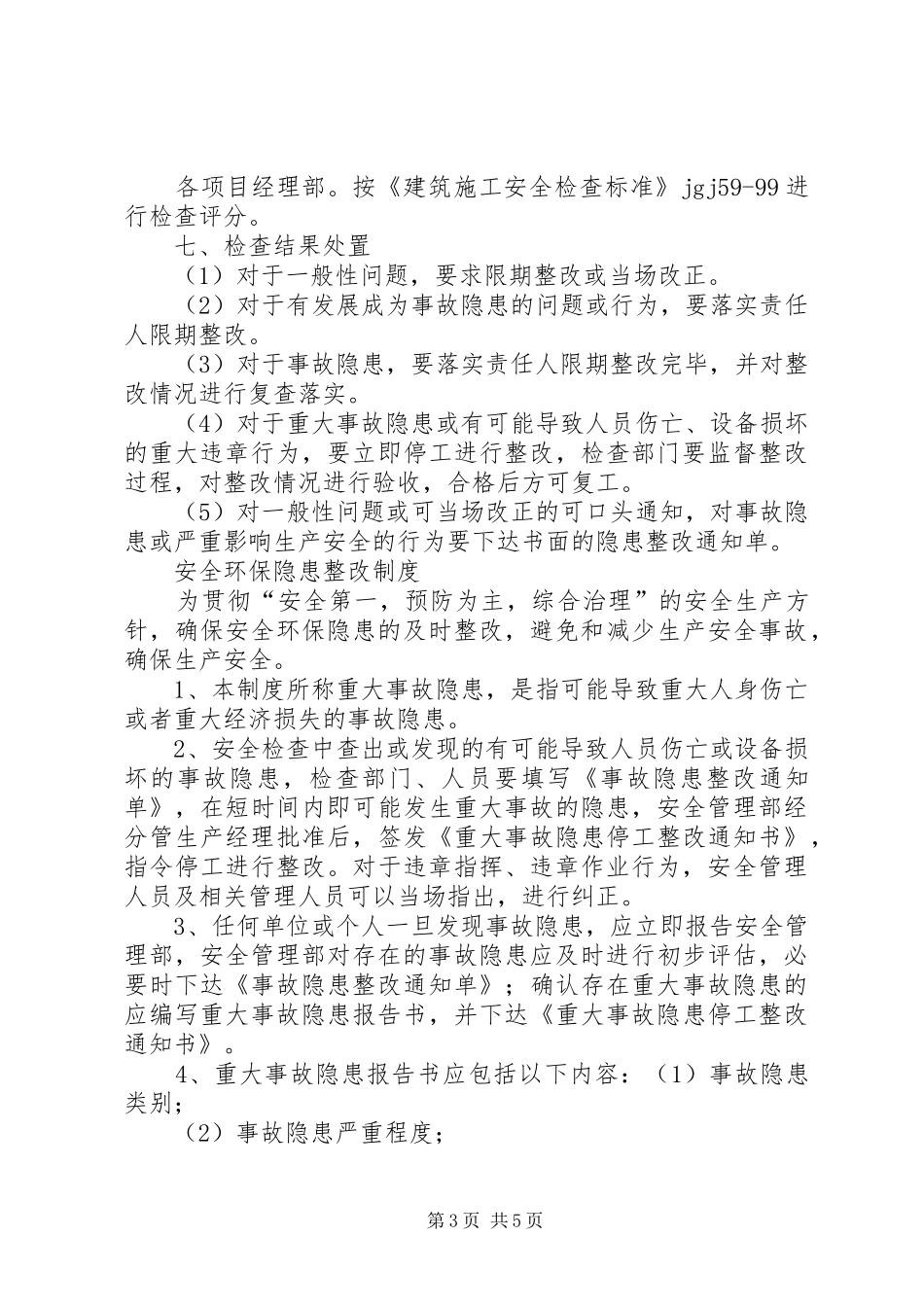 安全环保检查与隐患整改制度_第3页