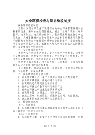 安全环保检查与隐患整改制度