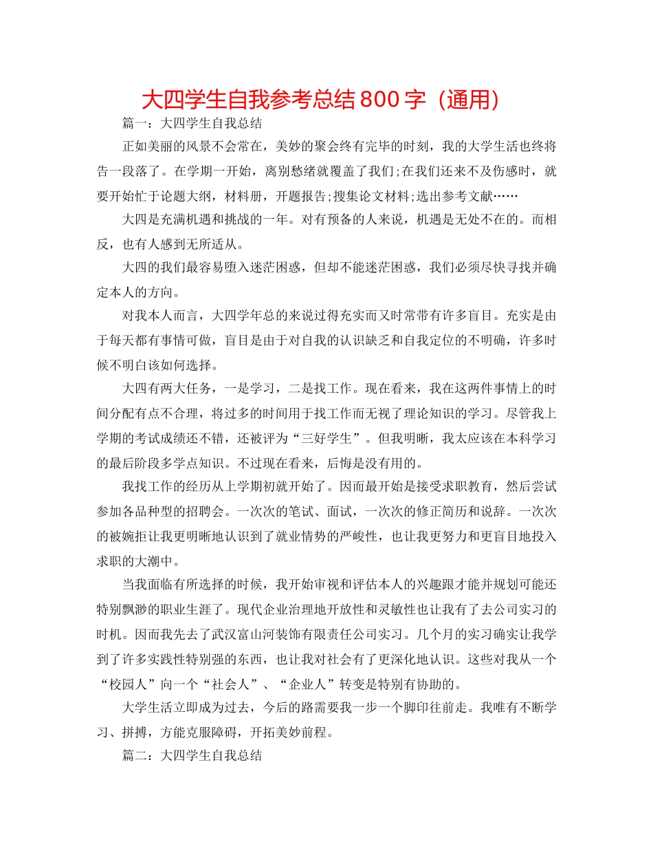 大四学生自我参考总结800字（通用） _第1页
