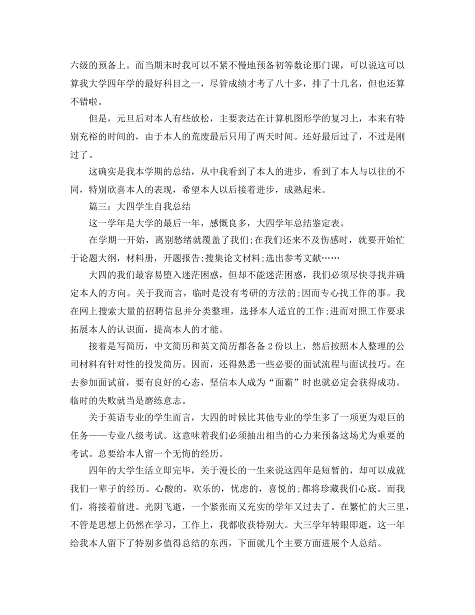 大四学生自我参考总结800字（通用） _第3页