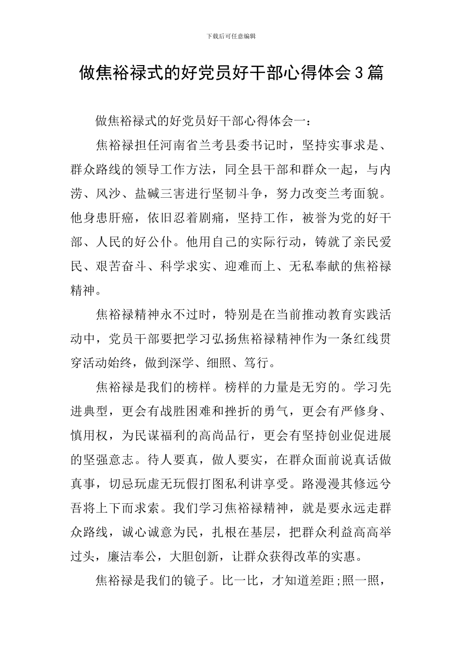 做焦裕禄式的好党员好干部心得体会3篇_第1页